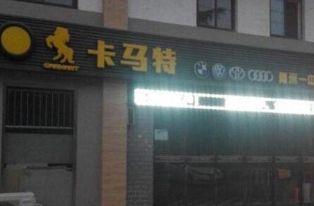 卡马特加盟