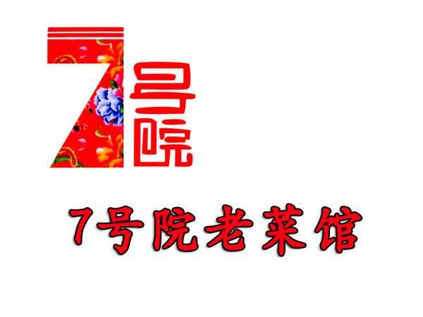 7号院老菜馆加盟