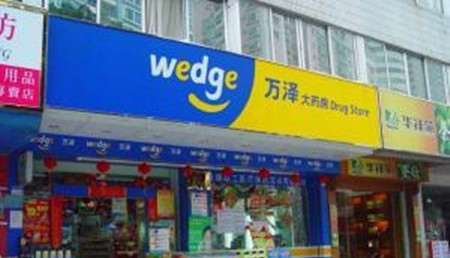 万泽大药房