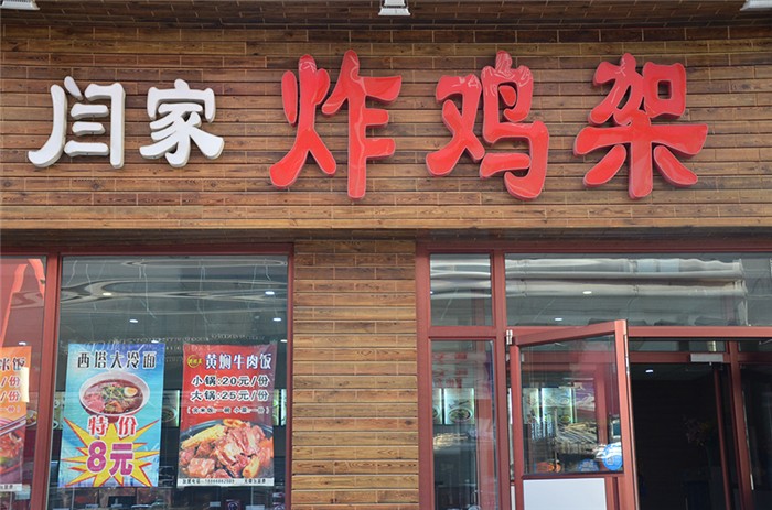 闫家炸鸡架加盟