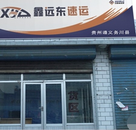 鑫远东速运