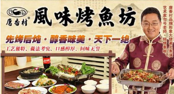 唐香村风味烤鱼坊