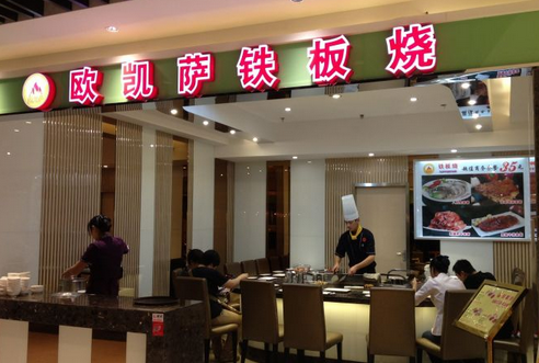 欧凯萨铁板烧加盟
