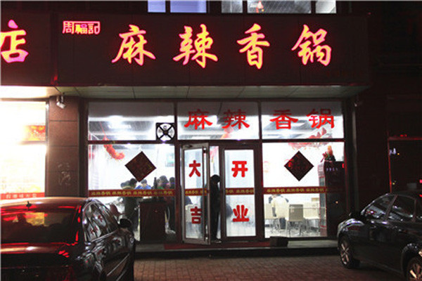 周福记麻辣香锅