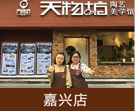 天物坊陶艺陶吧