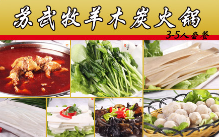 苏武牧羊火锅