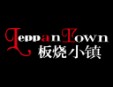 板烧小镇加盟