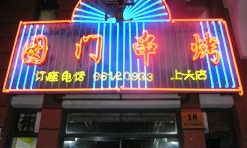 图门串烤烧烤加盟