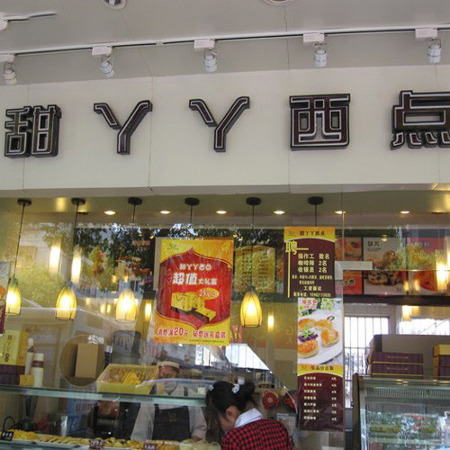 甜丫丫西点屋