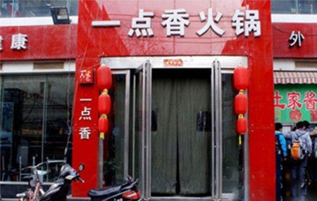 一点香火锅加盟