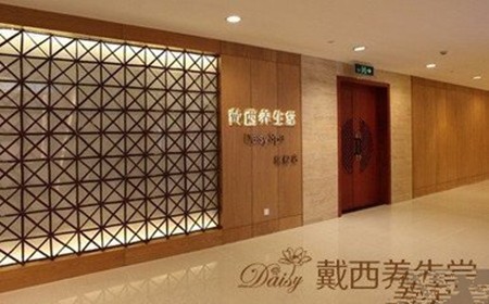 戴西养生堂