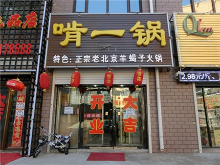 啃一锅火锅
