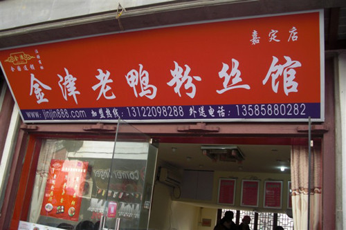 金津老鸭粉丝汤