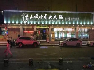 山城小龙女火锅加盟