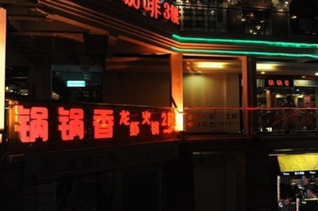 锅锅香火锅