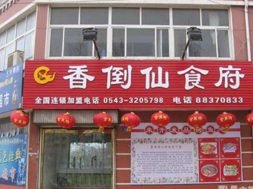 香倒仙干锅