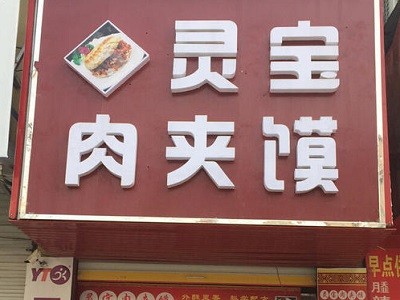 灵宝肉夹馍