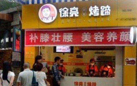 徐亮烤猪蹄加盟