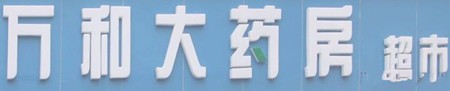 万和药房加盟