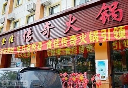 食佳传奇火锅