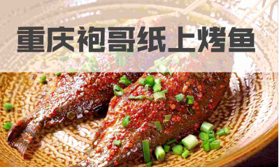 袍哥纸上烤鱼