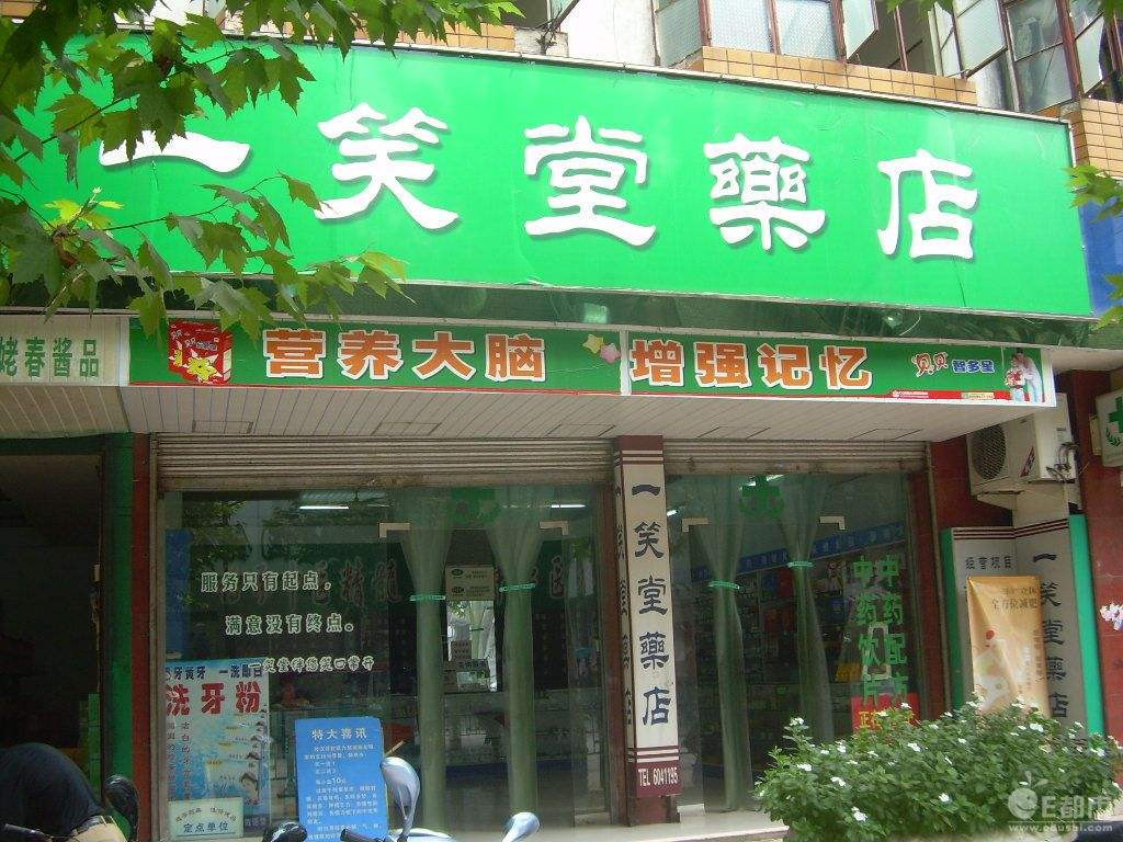 一笑堂药店 加盟