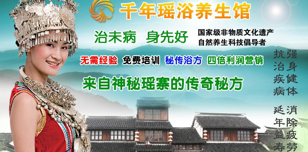 千年瑶浴养生馆