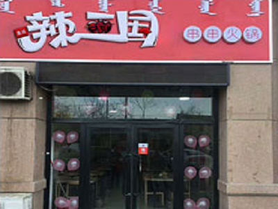 辣三国串串香火锅加盟