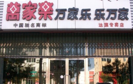 万家乐厨卫加盟