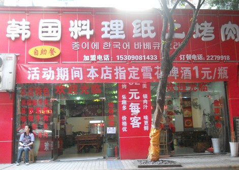 韩国纸上烤肉