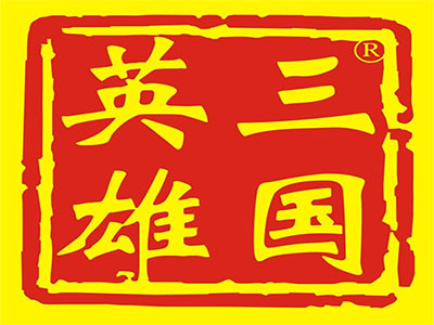 三国英雄火锅加盟