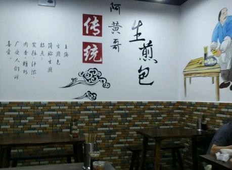 阿黄哥生煎