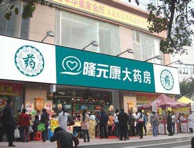 隆元康药房