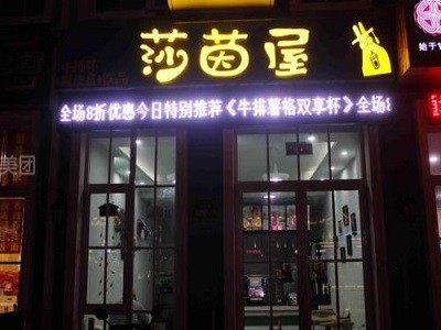 莎茵屋牛排杯加盟