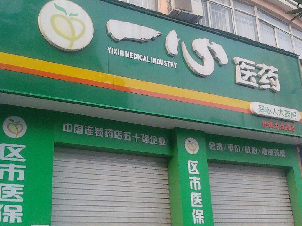 一心药店