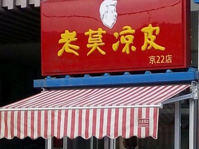 老莫凉皮