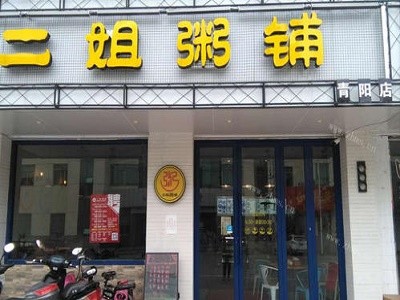 二姐粥铺加盟