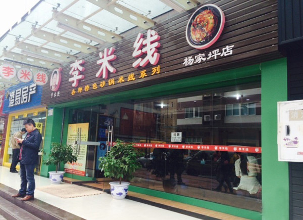 李米线加盟