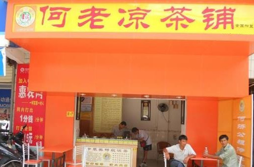 何老凉茶加盟