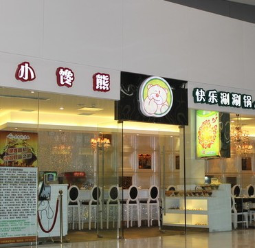 小馋熊自助小火锅加盟