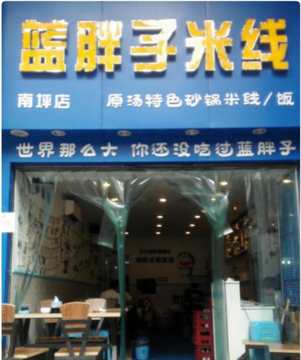 蓝胖子米线加盟