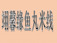 翊馨缘鱼丸米线加盟