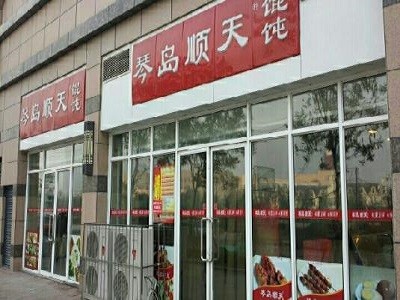 琴岛顺天馄饨