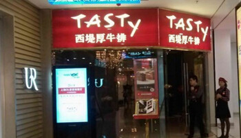西提牛排
