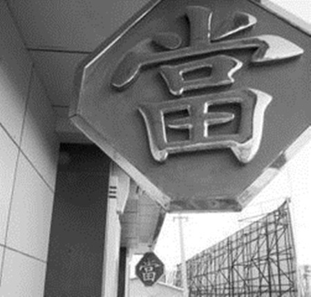恒泰典当加盟