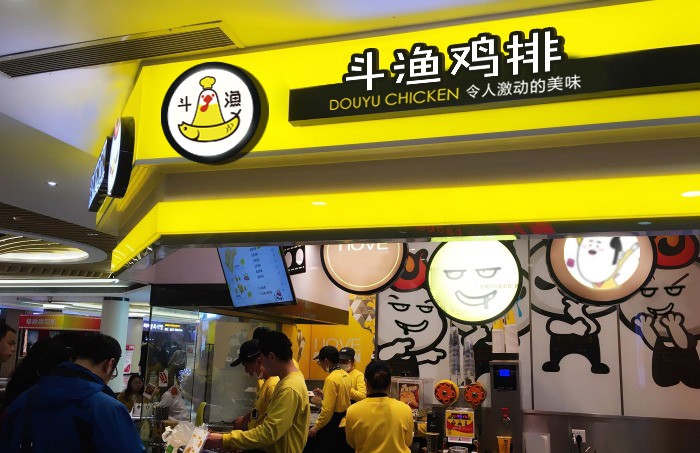 斗渔鸡排