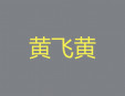 黄飞黄快餐加盟