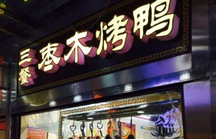 三餐枣木烤鸭加盟
