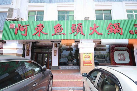 阿东鱼头火锅