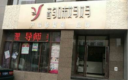 韵味妈妈产后恢复